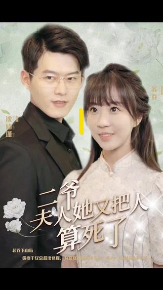 二爺，夫人又把人算死了(全集)