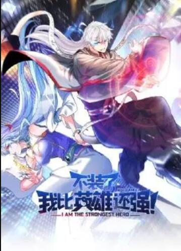 不裝了，我比英雄還強