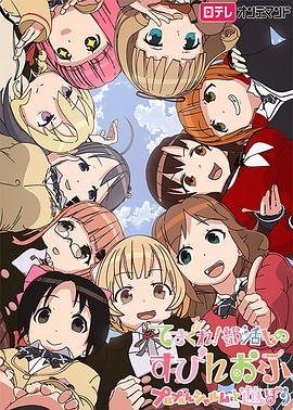 摸索吧！部活劇外傳：和噗嚕噗嚕夏露姆游玩吧(全集)