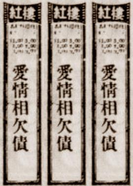 愛(ài)情相欠債