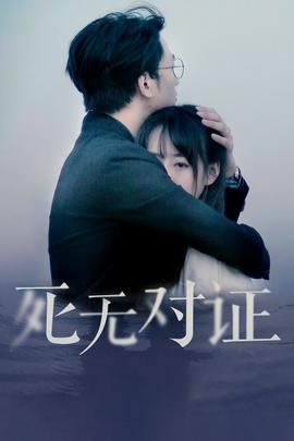 元祖觀察之死無(wú)對(duì)證