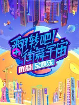 翻轉吧！街舞宇宙(全集)