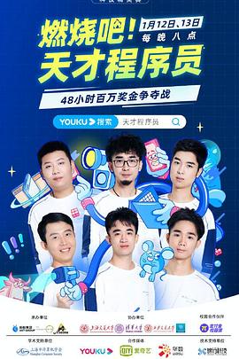 燃燒吧！天才程序員(全集)