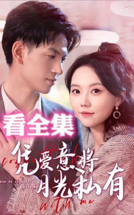 憑愛(ài)意將月光私有(全集)