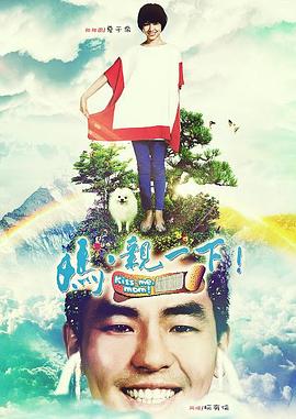 媽，親一下(全集)