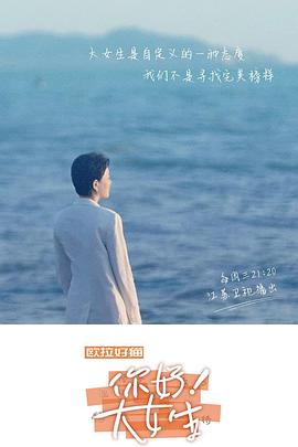 你好！大女生(全集)