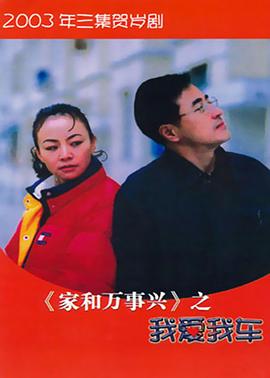家和萬(wàn)事興之我愛(ài)我車(chē)(全集)