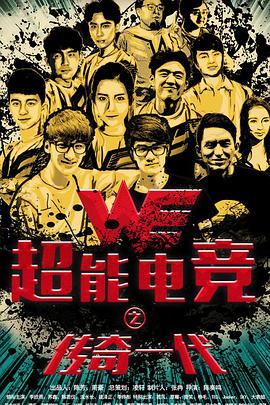 超能電競(jìng):傳奇一代