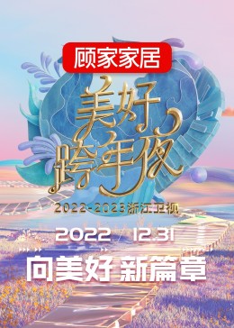 2023浙江衛(wèi)視跨年晚會(huì)(全集)