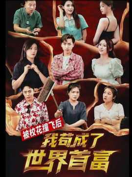 被?；ㄗ诧w后，我茍成了世界首富(全集)