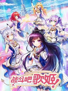 戰(zhàn)斗吧歌姬！第一季(全集)