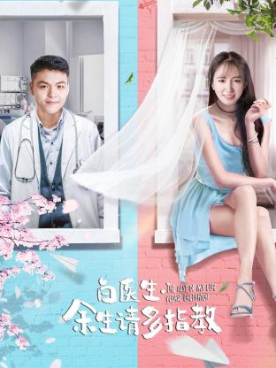 白醫(yī)生，余生請多指教