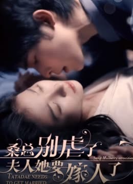 ?？倓e虐了，夫人她要嫁人了(全集)