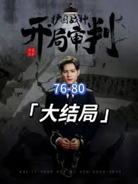 開局審判護國戰(zhàn)神，護國十載我被送上審判庭(全集)