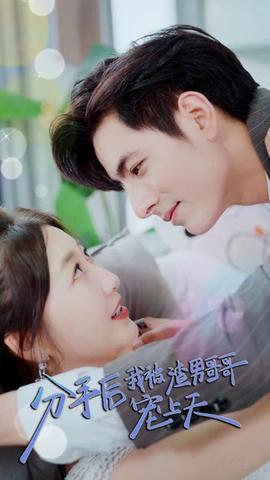 分手后，我被渣男哥哥寵上天(全集)