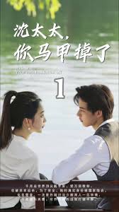 沈太太，你馬甲掉了(全集)