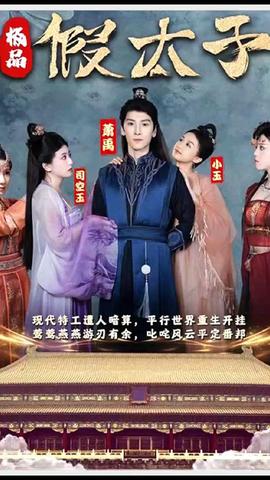 極品假太子（穿越?。?全集)