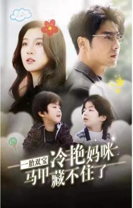 一胎雙寶，冷艷媽咪馬甲藏不住(全集)