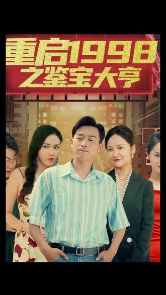 重啟1998之鑒寶大亨，頂級(jí)富豪之重返1998(全集)