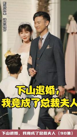 下山退婚，我竟成了總裁夫人(全集)