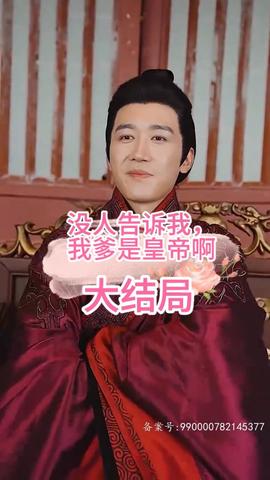 沒人告訴我，我爹是皇帝啊(全集)