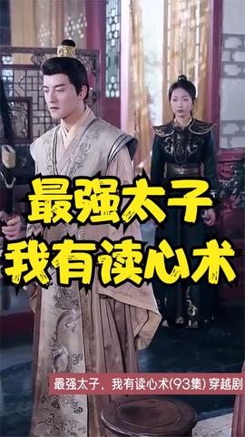 最強(qiáng)太子，我有讀心術(shù)(全集)