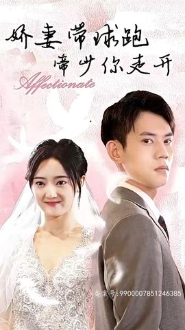 嬌妻帶球跑，帝少你走開(kāi)(全集)