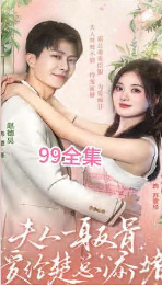 夫人一身反骨，愛給楚總添堵(全集)