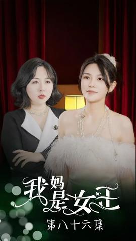 我媽是女王(全集)