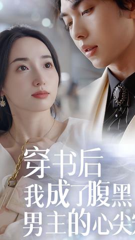 穿書(shū)后，我成了腹黑男主的心尖寵(全集)