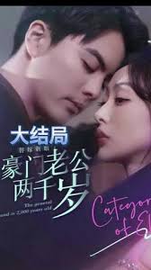 替嫁新娘，豪門老公兩千歲(全集)