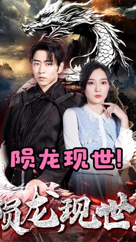 隕龍，現(xiàn)世(全集)