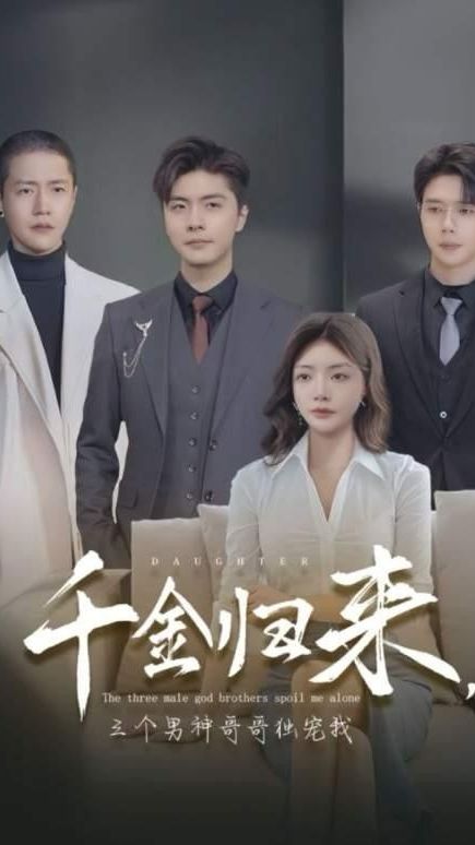 千金歸來，三個男神哥哥獨寵我(全集)