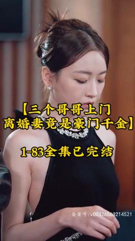 三個(gè)哥哥上門(mén)，離婚妻竟是豪門(mén)千金(全集)