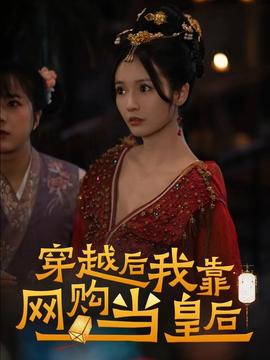 穿越后，我靠網(wǎng)購(gòu)當(dāng)皇后(全集)