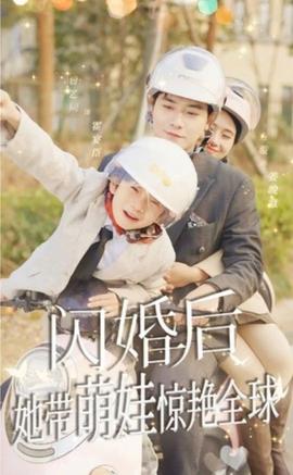 閃婚后，她帶萌娃驚艷全球(全集)