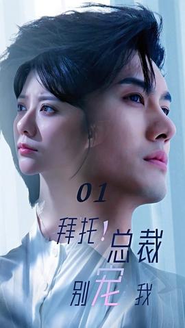 拜托！總裁別寵我(全集)