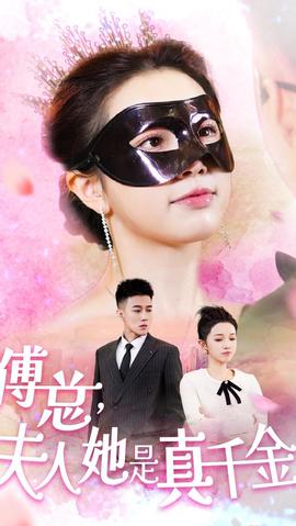 傅總，夫人她是真千金(全集)
