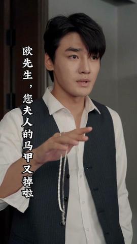 歐先生，您夫人的馬甲又掉了(全集)