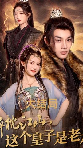 醉枕江山，這個皇子是老六(全集)