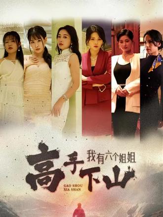 高手下山，我有六個姐姐(全集)