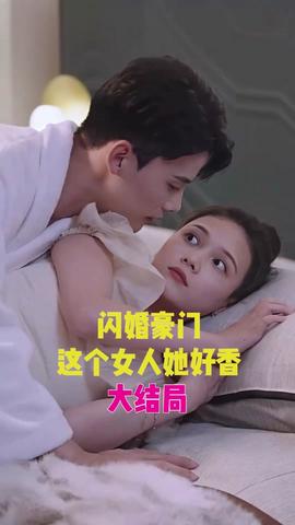 閃婚豪門，這個(gè)女人她好香(全集)