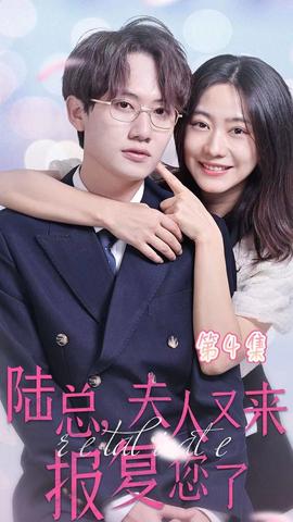 陸總，夫人又來報復您了(全集)