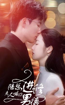 陸總，夫人喊你進(jìn)修男德(全集)