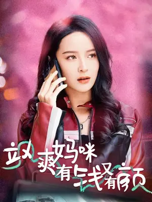 颯爽媽咪有錢(qián)又有顏(全集)