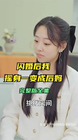 閃婚后，我搖身一變成后媽(全集)