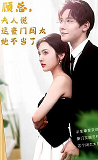 顧總的在逃小寵妻(顧總，夫人說(shuō)這豪門闊太她不當(dāng)了)(全集)