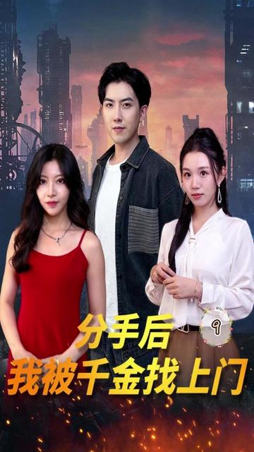 分手后，我被千金找上門(全集)