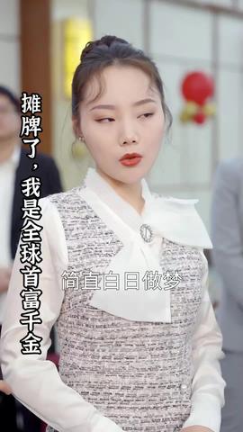 攤牌了，我是全球首富千金(全集)