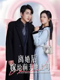 離婚后，嫁給前夫他上司&爹地快來，我的媽咪就是她(全集)